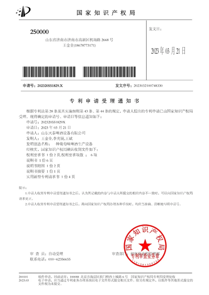 山东天泰啤酒设备有限公司 202420551829X 一种葡萄味啤酒生产设备 专利申请受理通知书 20240321134817 10173659299713